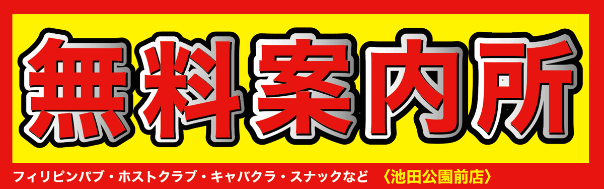 女子大小路与池田公园案内所